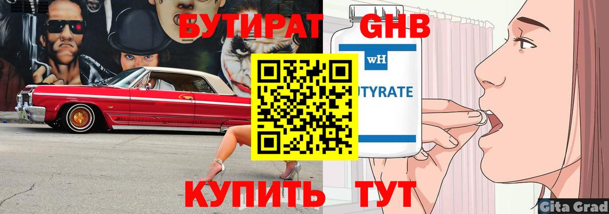 БУТИРАТ 1.4BDO  Вход с VPN  Георгиевск 