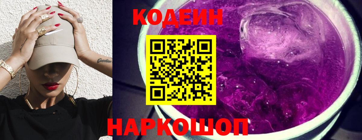 Codein Purple Drank  Вход с VPN  Кодеиновый сироп Lean Purple Drank  Георгиевск 